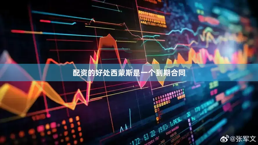 配资的好处　　西蒙斯是一个到期合同