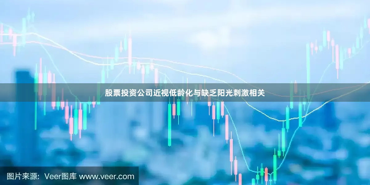 股票投资公司近视低龄化与缺乏阳光刺激相关